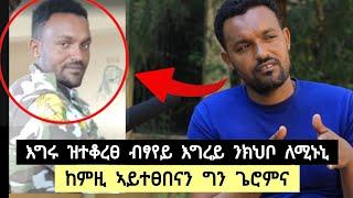 እግሩ ዝተቆረፀ ብፃየይ እግረይ ንክህቦ ለሚኑኒ ፡ ምስዉኡ ምስሰማዕኹ ሕማቅ ተሰሚዑኒ ፡ ከምዚ አይተፀበናን ጌን ጌሮሞ ️ ተጋ. ተስፋይ 0974615017