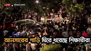 আনসারের গাড়ি ঘিরে ধরেছে শিক্ষার্থীরা | Ansar VDP News | Ekhon TV