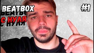 Beatbox с нуля | #1 Обучение