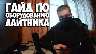 На что снимает LightNICK? (Гайд по оборудованию Лайтника)