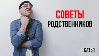 Сатья. Советы родственников