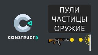 Construct 3 - Стрельба в игре