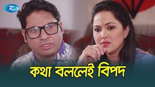 মানুষের মন বোঝা খুব কঠিন | Golmal | Rtv Drama Funny Clips