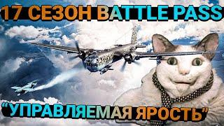 War Thunder - 17 Сезон Battle Pass "Управляемая ярость". ЭТО ЖЕСТЬ!