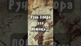 Руна Опора это помощь... #рунаопора #slavicmagia #славянскаямагия