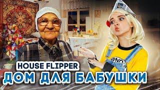 КОМНАТА для БАБУШКИ ► House Flipper ► Хаус Флиппер ПРОХОЖДЕНИЕ