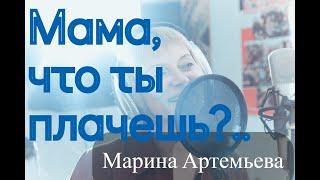 Мама, что ты плачешь? - Марина Артемьева (песня Е.Ваенги)