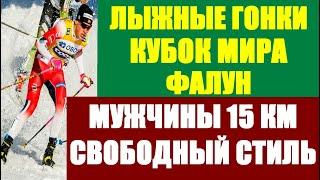 Лыжные гонки 6 этапа сезона Кубка мира 2020-21 в Фалуне. Мужчины свободный стиль,15 км