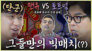 [맨유 vs 토트넘] 유로파 형제의 진검승부 아스널은 나가 있어 피터 천적 단군ㅋㅋㅋ