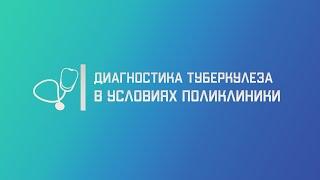 Диагностика туберкулеза в условиях амбулаторно-поликлинической службы (поликлиники).