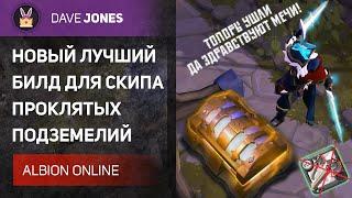 ️ALBION ONLINE - ЛУЧШИЙ БИЛД ДЛЯ ЗАРАБОТКА В ПРОКЛЯТЫХ ПОДЗЕМЕЛЬЯХ