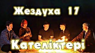 Жездуха 17//Қателіктері//Lemon4ik