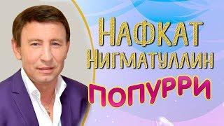 Нафкат Нигматуллин — Попурри из лучших песен!