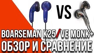 Boarseman K25 обзор наушников и сравнение с VE Monk Plus