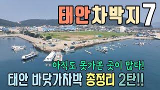 직접 다녀온 바닷가 차박지 7/ 태안의 바닷가와 차박지현황 제2탄 / 신진도/마도/갈음이/만리포,천리포,백리포/신두리 해수욕장 / 캠핑카 여행 / 제우스640fu/ 드론영상