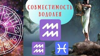 Совместимость знаков зодиака: Водолей-Водолей, Водолей-Рыбы