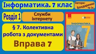 § 7. Колективна робота з документами | 7 клас | Бондаренко