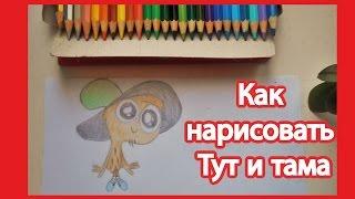 Как нарисовать Тут и тама