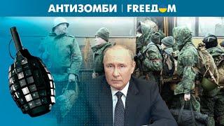  Путин теряет репутацию. Мобилизованные РФ не понимают, за что умирают