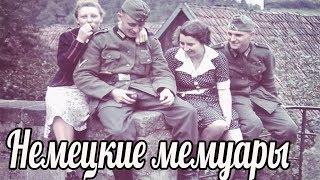 Немецкий солдаты был удивлен поведением женщин на украине .Немецкие мемуары военные истории