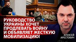 Руководство Украины хочет продлевать войну и объявляет жесткую мобилизацию! | Арестович |Канал Центр