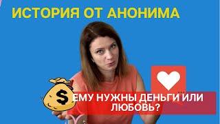 ТУРОК ХОТЕЛ РАЗВЕСТИ НА ДЕНЬГИ? ИЛИ ВСЕ ЖЕ ЛЮБИЛ?