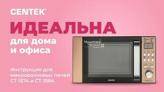 Инструкция для микроволновых печей CENTEK CT-1574 и CT-1584