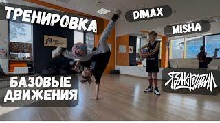 Тренировка базовых движений | Дима ЯЗАКРУТИЛ | баскетбольный фристайл