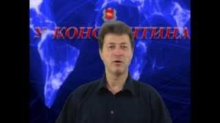 Приветствую на канале "У Константина"