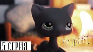 LPS СЕРИАЛ: ИГРА НЕ ЗНАЕТ ГРАНИЦ | 5 СЕРИЯ