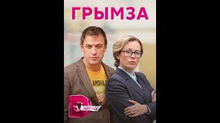  ГРЫМЗА (сериал 2022) ТРЕЙЛЕР фильма 