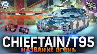  ОБЗОР Chieftain/T95 WOT  ВСЯ ПРАВДА про ТАНК из ПОРТАЛОВ WORLD OF TANKS