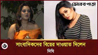 এবার বিয়ের দাওয়াত দিলেন দিঘী | Dighi | Vorer Pata