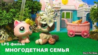 LPS фильм: МНОГОДЕТНАЯ СЕМЬЯ