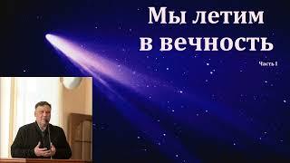 "Мы летим в вечность". В. Перевозчиков. Часть I. МСЦ ЕХБ