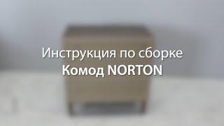 Инструкция по сборке. Комод на 3 ящика Norton.