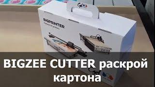 BIGZEE CUTTER раскрой картона изготовление коробки