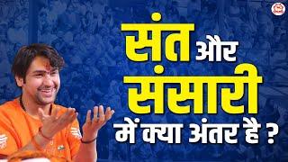 संत और संसारी में क्या अंतर है ? | Nadi (Fiji) | Bageshwar Dham Sarkar