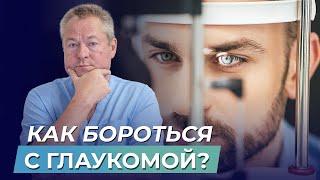 СТОП, ГЛАУКОМА! Как СНИЗИТЬ ВНУТРИГЛАЗНОЕ ДАВЛЕНИЕ за пару минут?