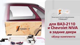 Стеклоподъемники ГРАНАТ для Lada Priora и Chevrolet NIVA в задние двери. Обзор комплекта