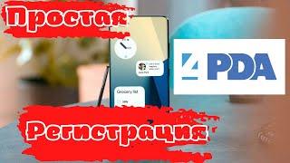 Простая регистрация на 4PDA