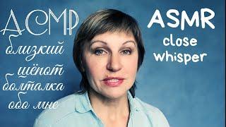 АСМР. Болталка обо мне. Близкий шёпот. Как это было. Разговор с подругой. 30 июня 2020 г.