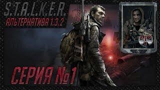 S.T.A.L.K.E.R. - АльтернативА 1.3.2 ч.1 Отказ от контракта, Дедовская берданка и первые тайны Зоны!