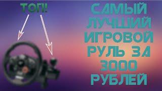 ТОПОВЫЙ И ДЕШЕВЫЙ ИГРОВОЙ РУЛЬ ЗА 3000Р | САМЫЙ ЛУЧШИЙ ДЕШЕВЫЙ ИГРОВОЙ РУЛЬ | ОБЗОР НА Logitech DFGT