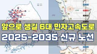 앞으로 생길 6대 핵심 민자고속도로...2025-2035 신규 노선 총정리