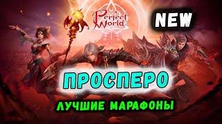 ПРОСПЕРО - НОВЫЙ СЕРВЕР! ВРЫВАЙСЯ! PERFECT WORLD