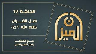 الميـــزان  : 12 - هل القرآن كلام الله (2)  - مع المفكر ياسر العديرقاوي