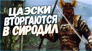 Skyrim АКАВИРСКИЕ ПЛАНЫ НА СИРОДИЛ Пленные Цаэски