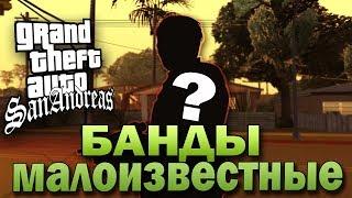 МАЛОИЗВЕСТНЫЕ БАНДЫ В GTA SAN ANDREAS!