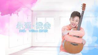 William 陈建宏 【永远。我会】官方完整歌词版 Official Lyric Video | 网剧【明明爱上的是她】主题曲